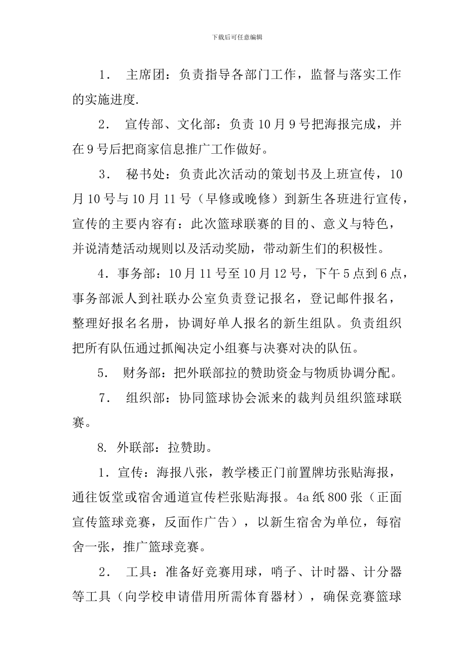 届新生篮球联赛策划书_第2页