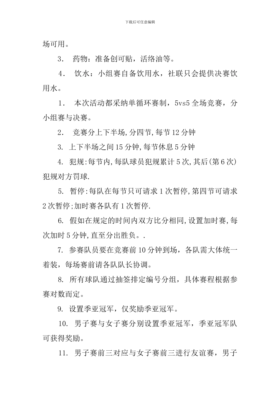 届新生篮球联赛策划书_第3页