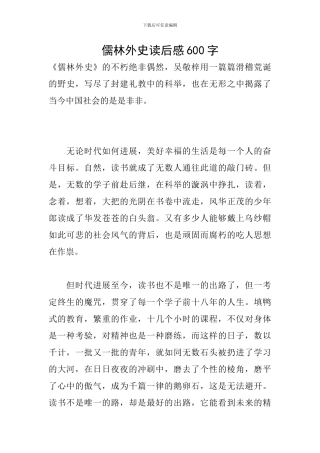 儒林外史读后感600字