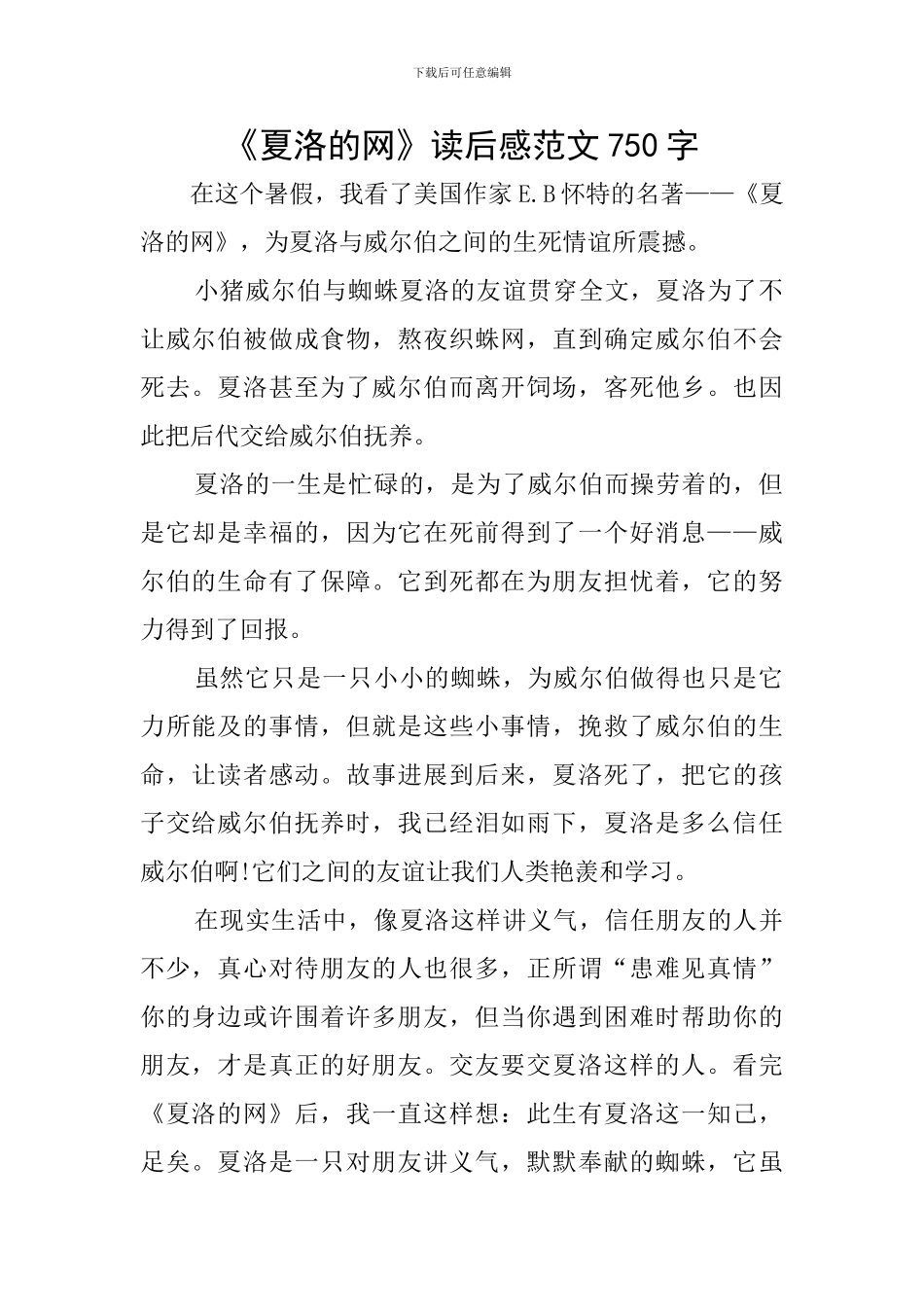 《夏洛的网》读后感范文750字_第1页