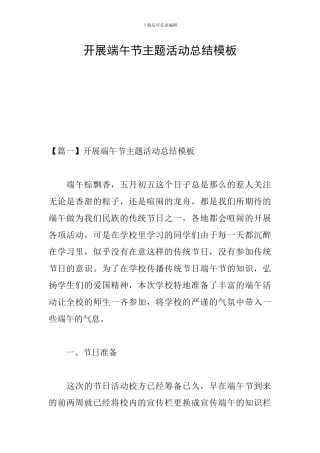 开展端午节主题活动总结模板