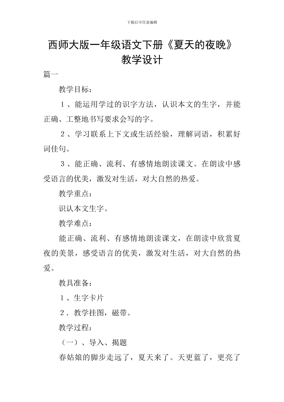 西师大版一年级语文下册《夏天的夜晚》教学设计_第1页