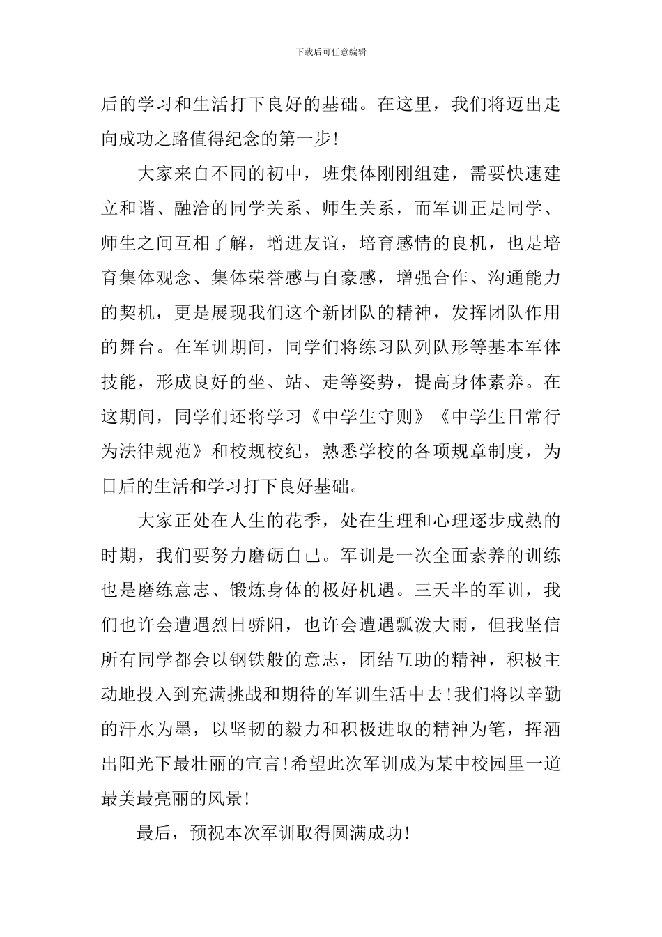 大学军训动员大会发言稿抒情_第2页