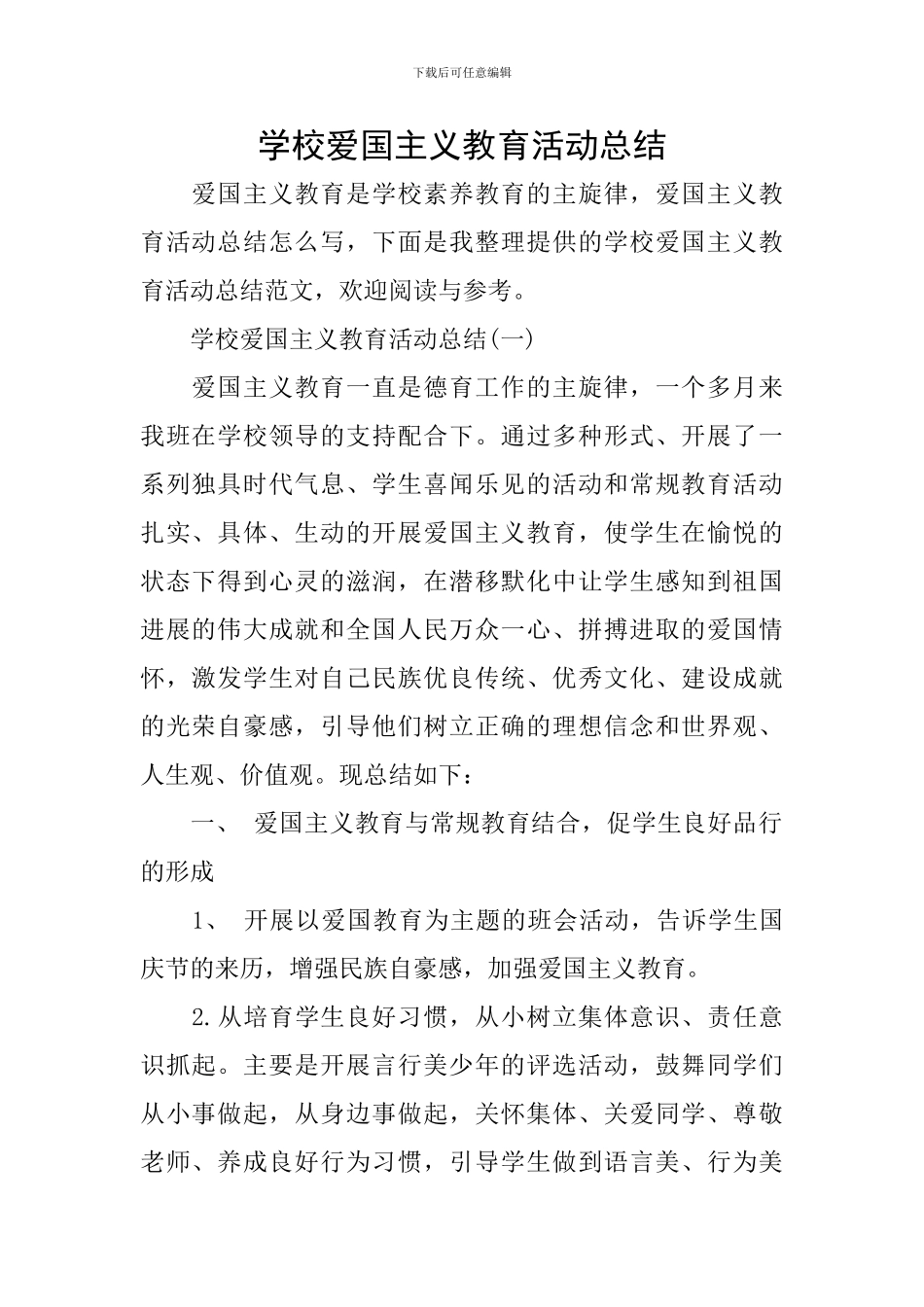 学校爱国主义教育活动总结_第1页