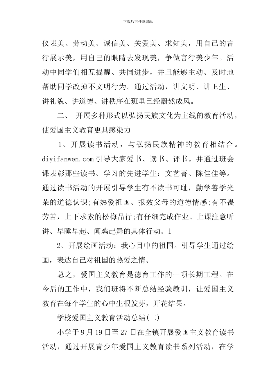 学校爱国主义教育活动总结_第2页