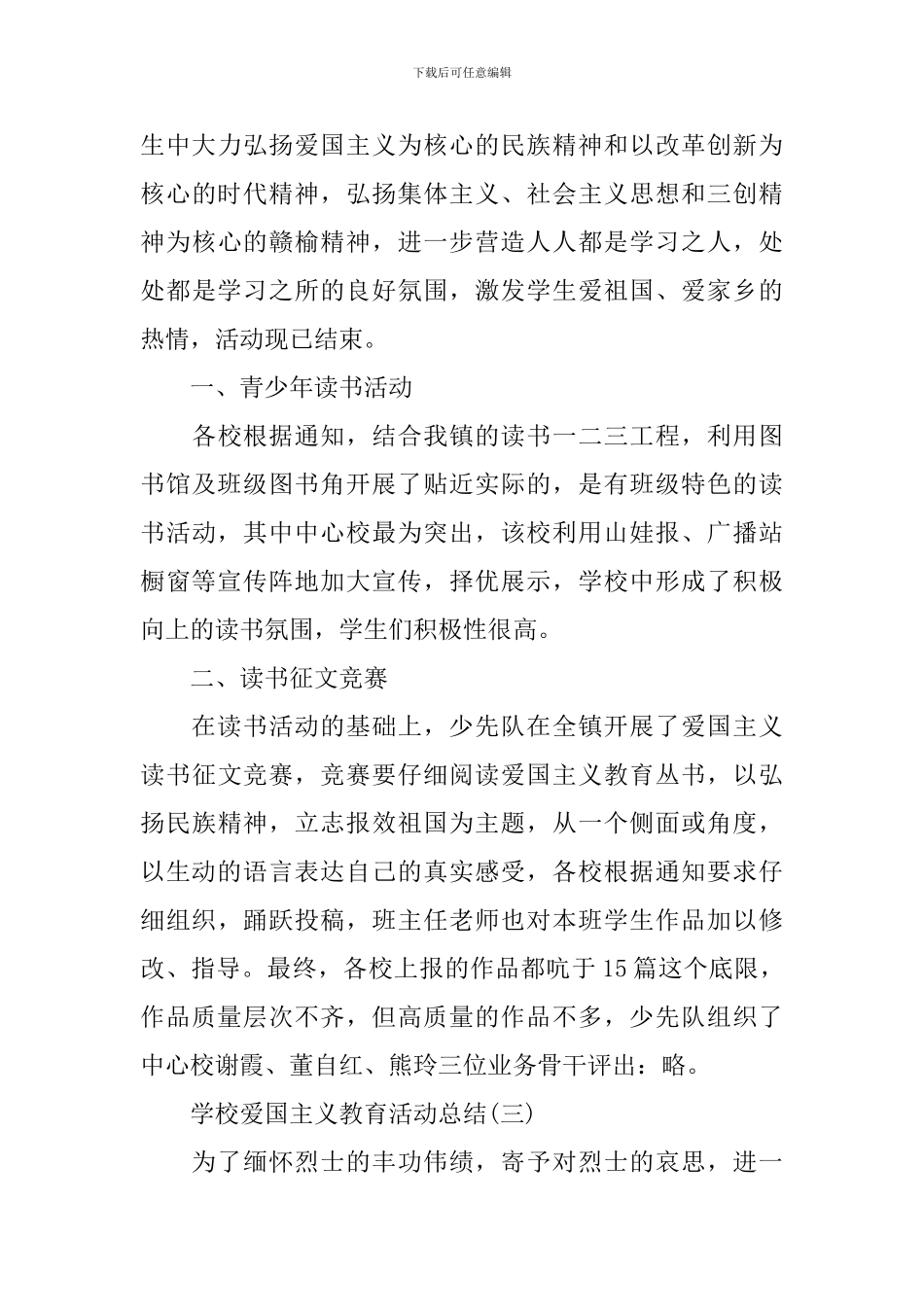 学校爱国主义教育活动总结_第3页