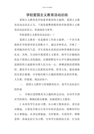 学校爱国主义教育活动总结