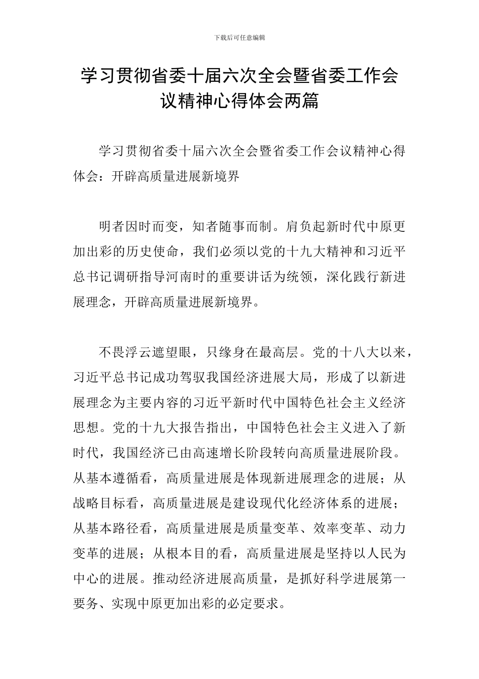 学习贯彻省委十届六次全会暨省委工作会议精神心得体会两篇_第1页
