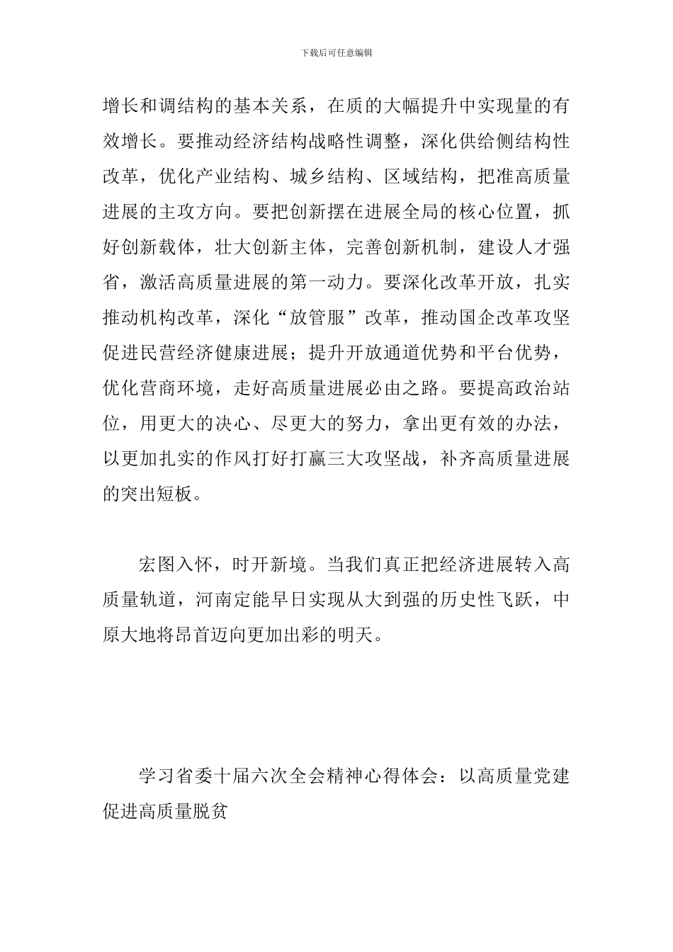 学习贯彻省委十届六次全会暨省委工作会议精神心得体会两篇_第3页