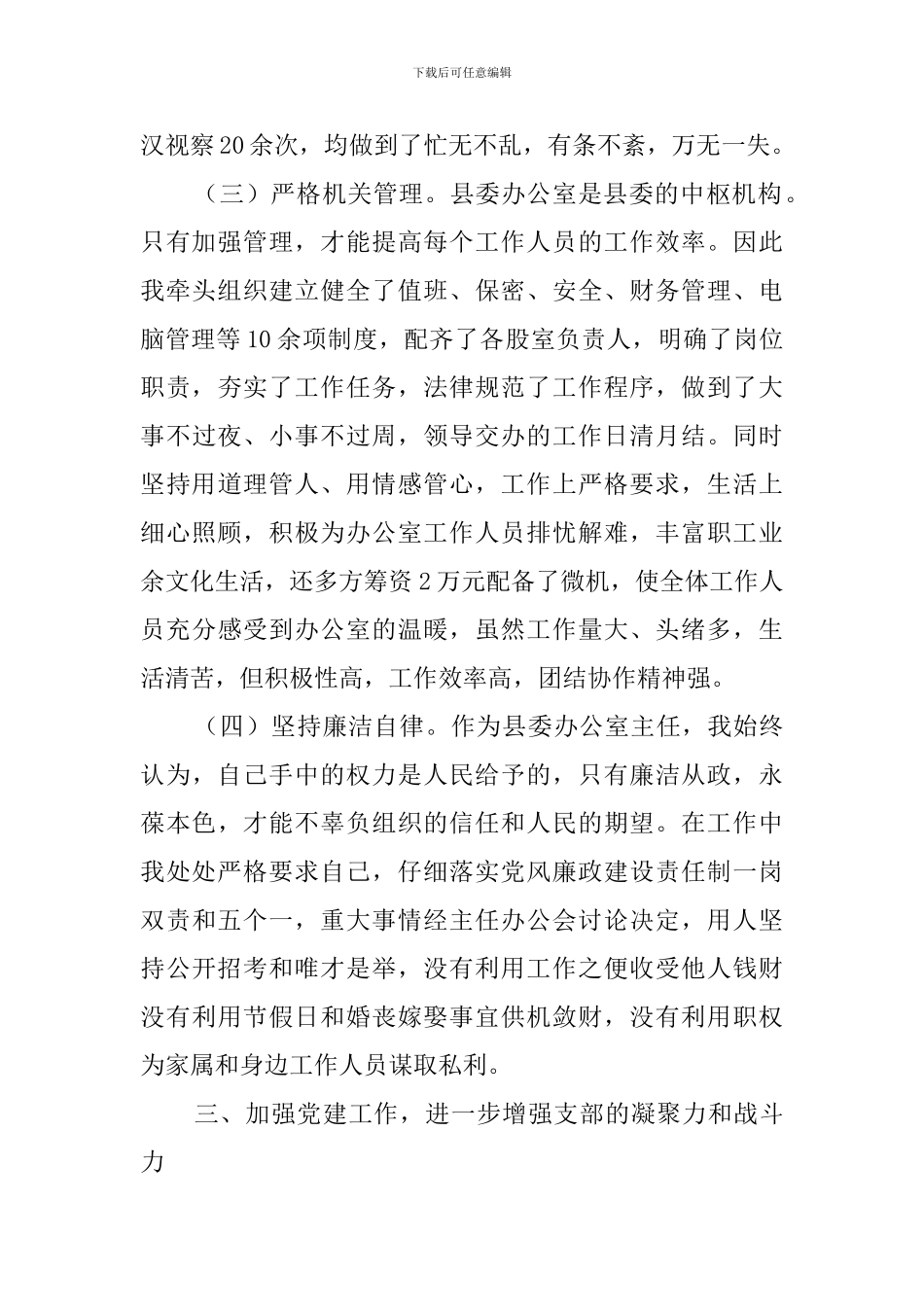 县委办公室主任的个人述职_第3页