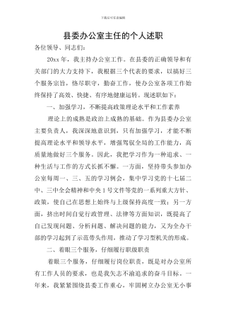 县委办公室主任的个人述职