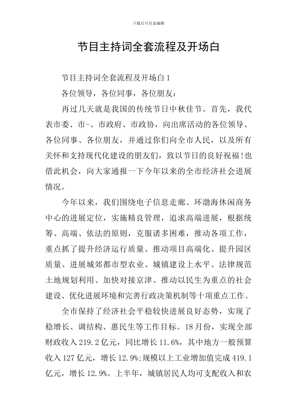 节目主持词全套流程及开场白_第1页