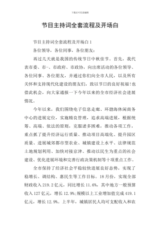 节目主持词全套流程及开场白