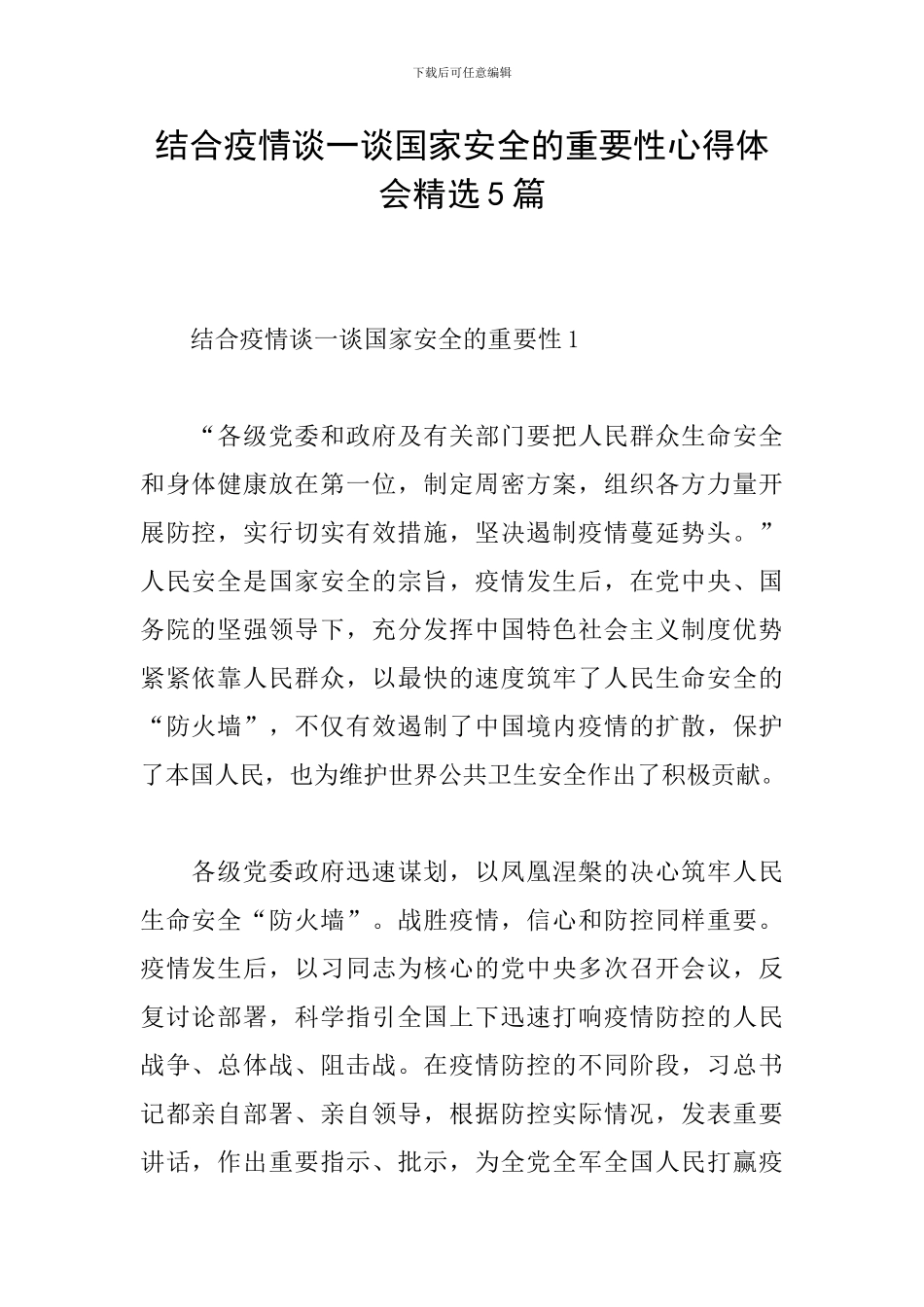 结合疫情谈一谈国家安全的重要性心得体会精选5篇_第1页