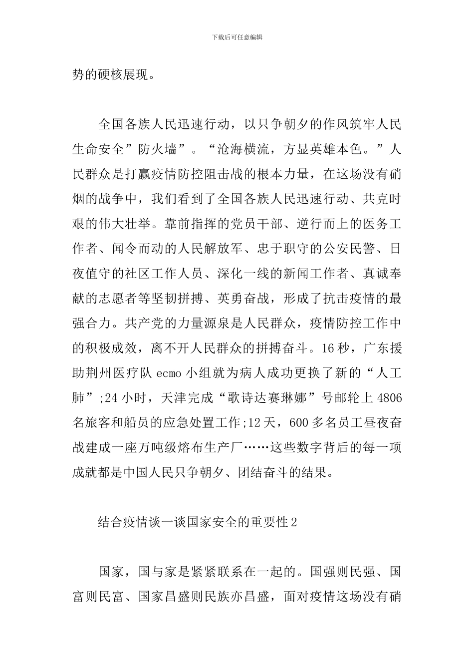 结合疫情谈一谈国家安全的重要性心得体会精选5篇_第3页