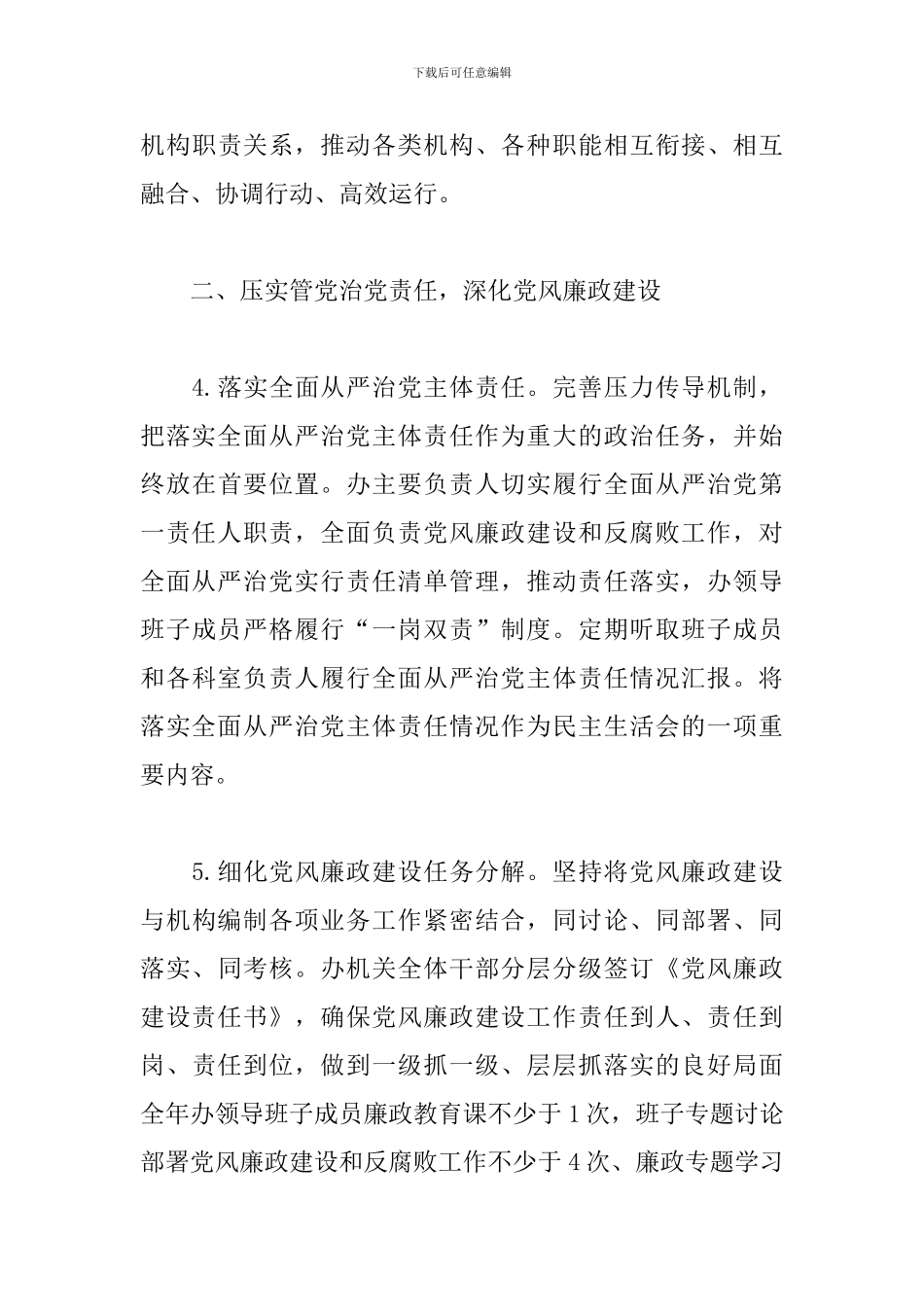 编办2024年全面从严治党工作要点7篇_第3页