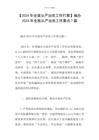 编办2024年全面从严治党工作要点7篇