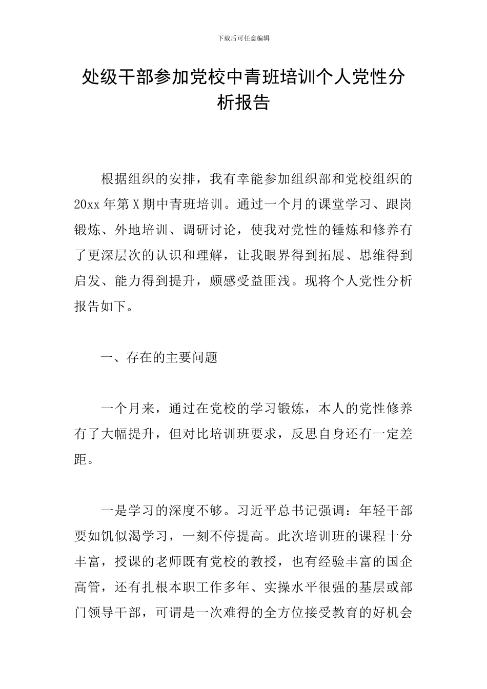 处级干部参加党校中青班培训个人党性分析报告_第1页