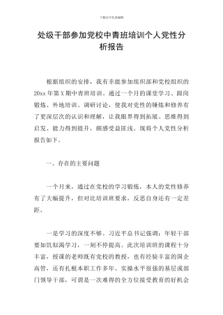 处级干部参加党校中青班培训个人党性分析报告