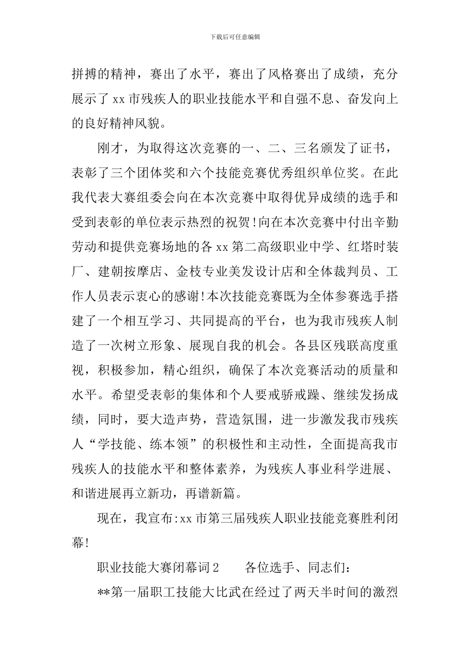 职业技能大赛闭幕词_第2页