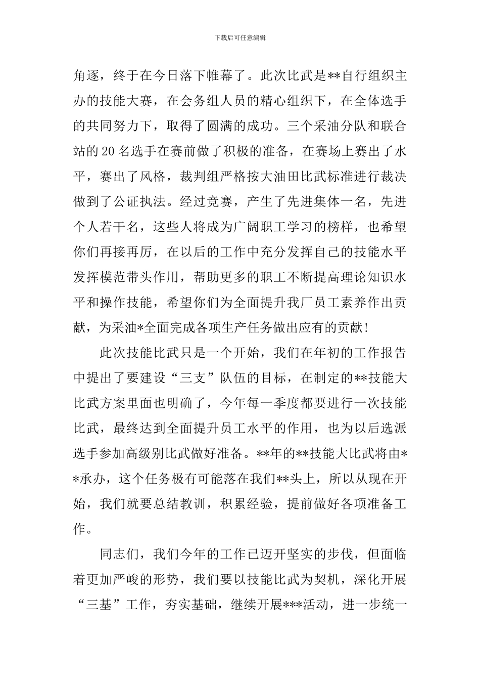 职业技能大赛闭幕词_第3页
