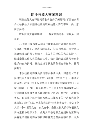 职业技能大赛闭幕词