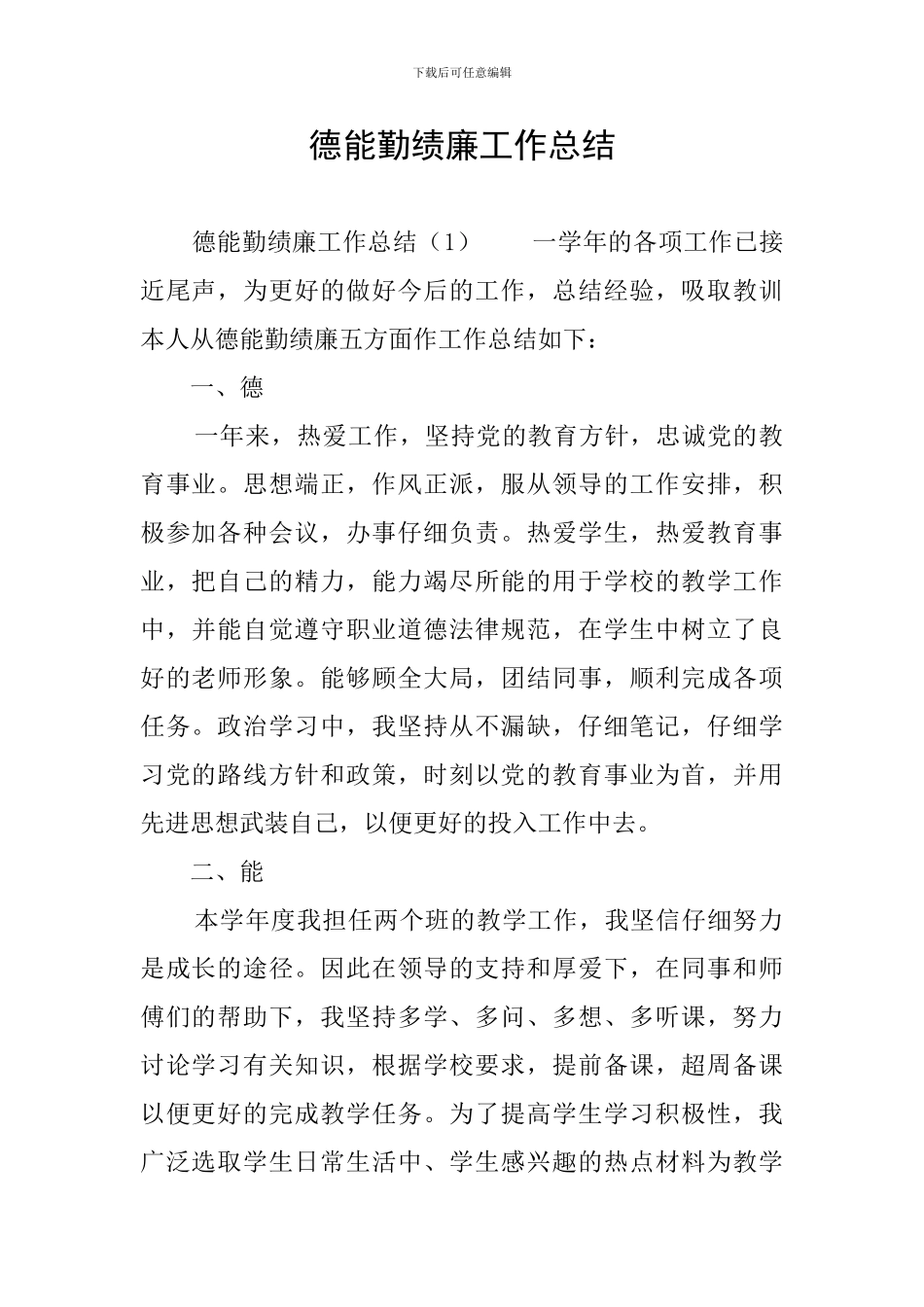 德能勤绩廉工作总结_第1页