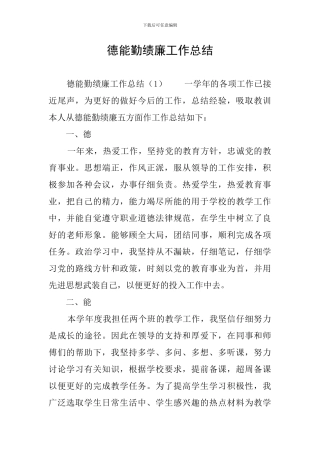 德能勤绩廉工作总结