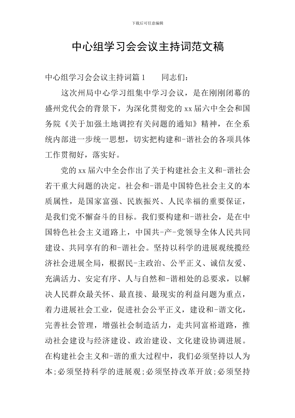 中心组学习会会议主持词范文稿_第1页