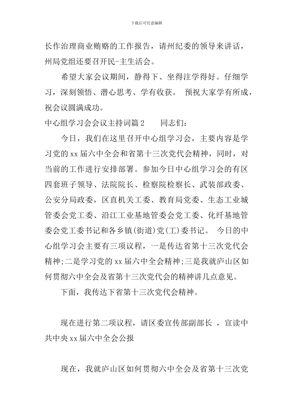 中心组学习会会议主持词范文稿_第3页
