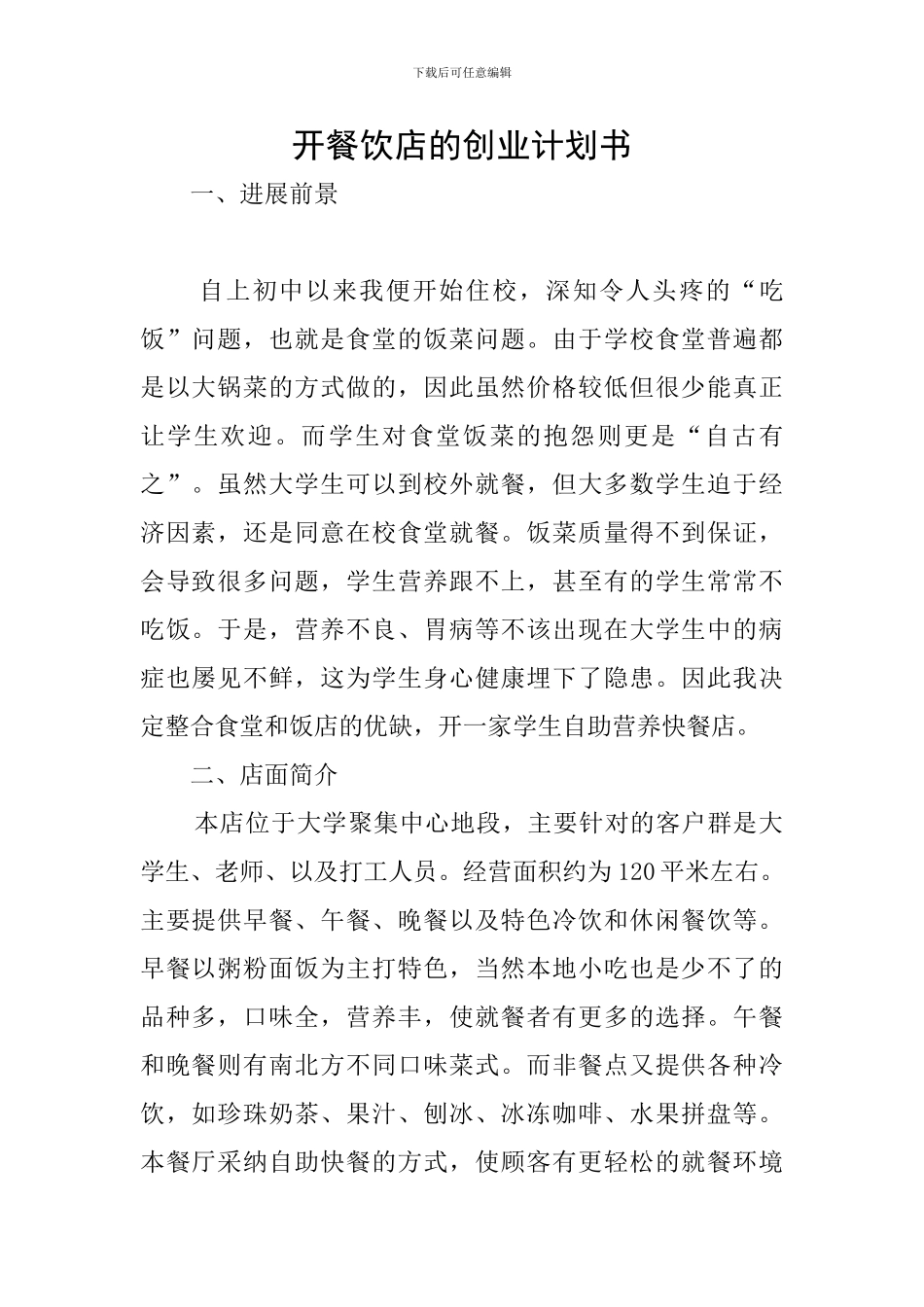 开餐饮店的创业计划书_第1页