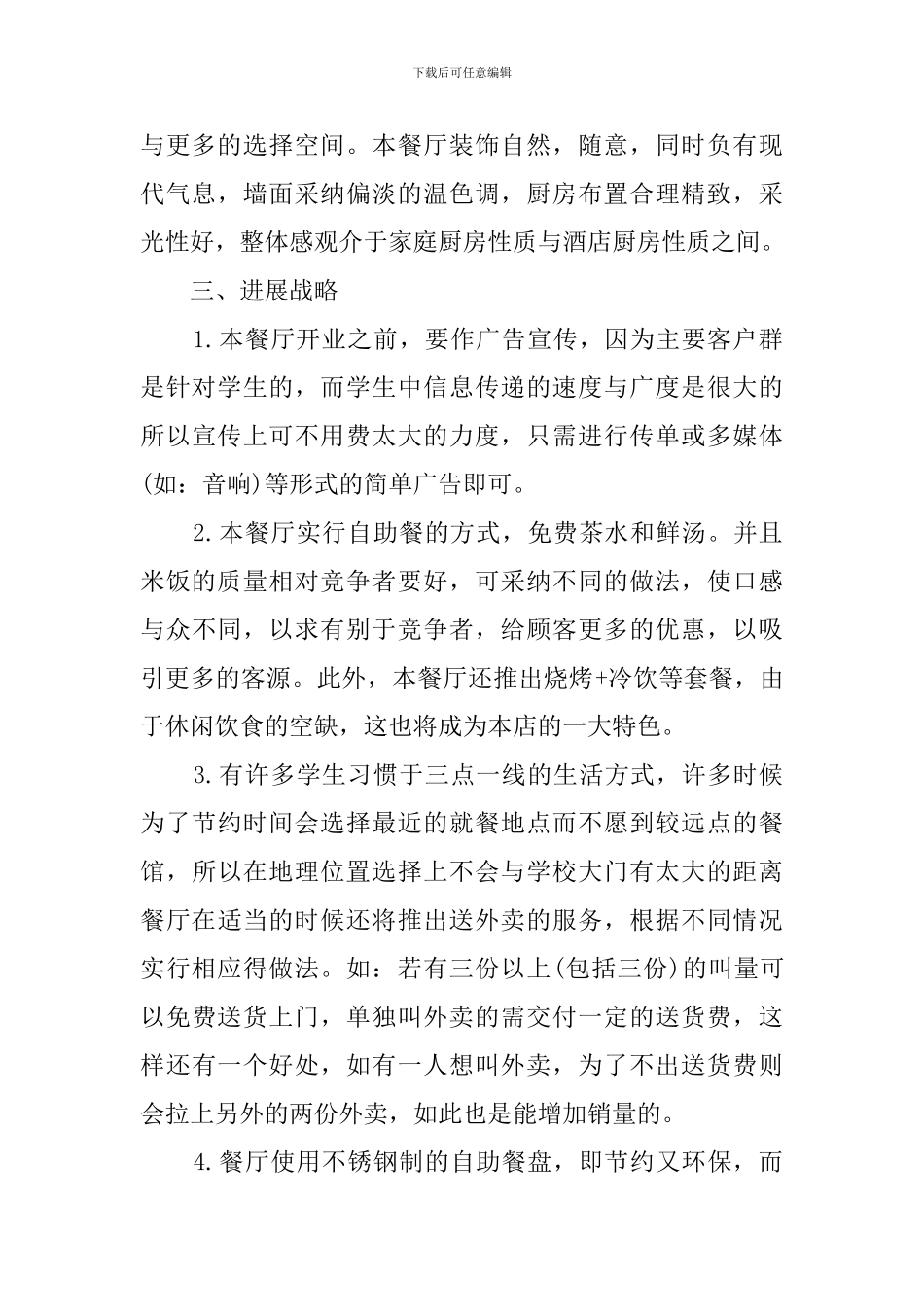 开餐饮店的创业计划书_第2页