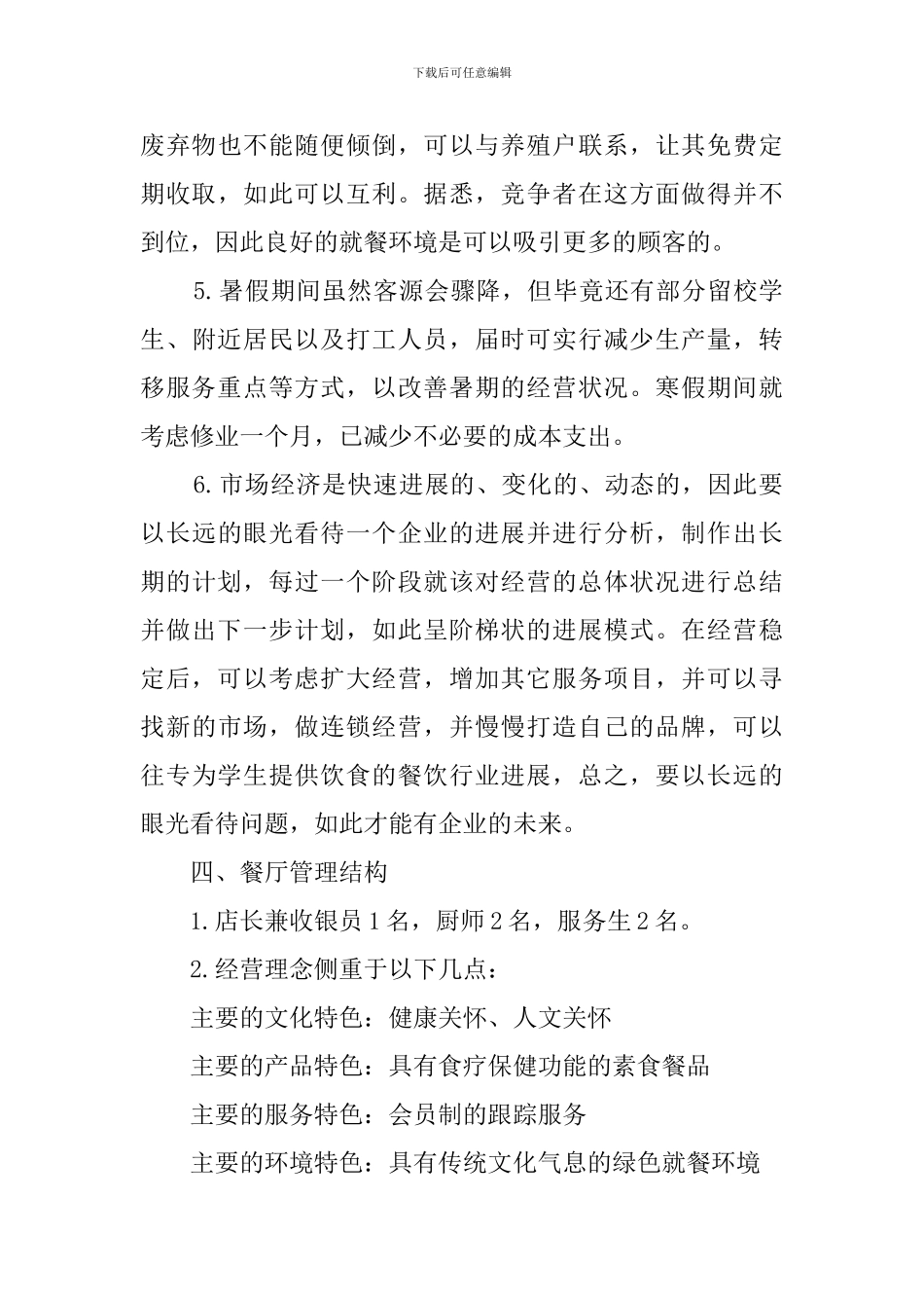 开餐饮店的创业计划书_第3页