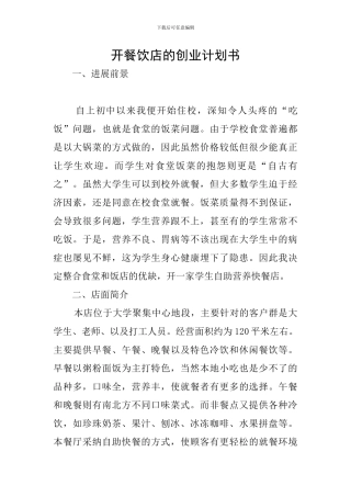 开餐饮店的创业计划书