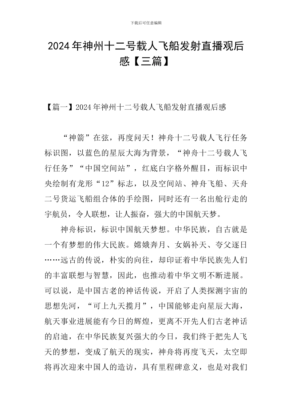 2024年神州十二号载人飞船发射直播观后感_第1页
