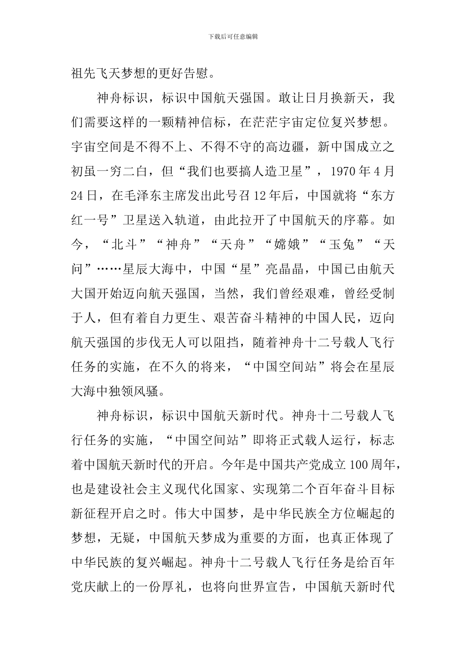 2024年神州十二号载人飞船发射直播观后感_第2页