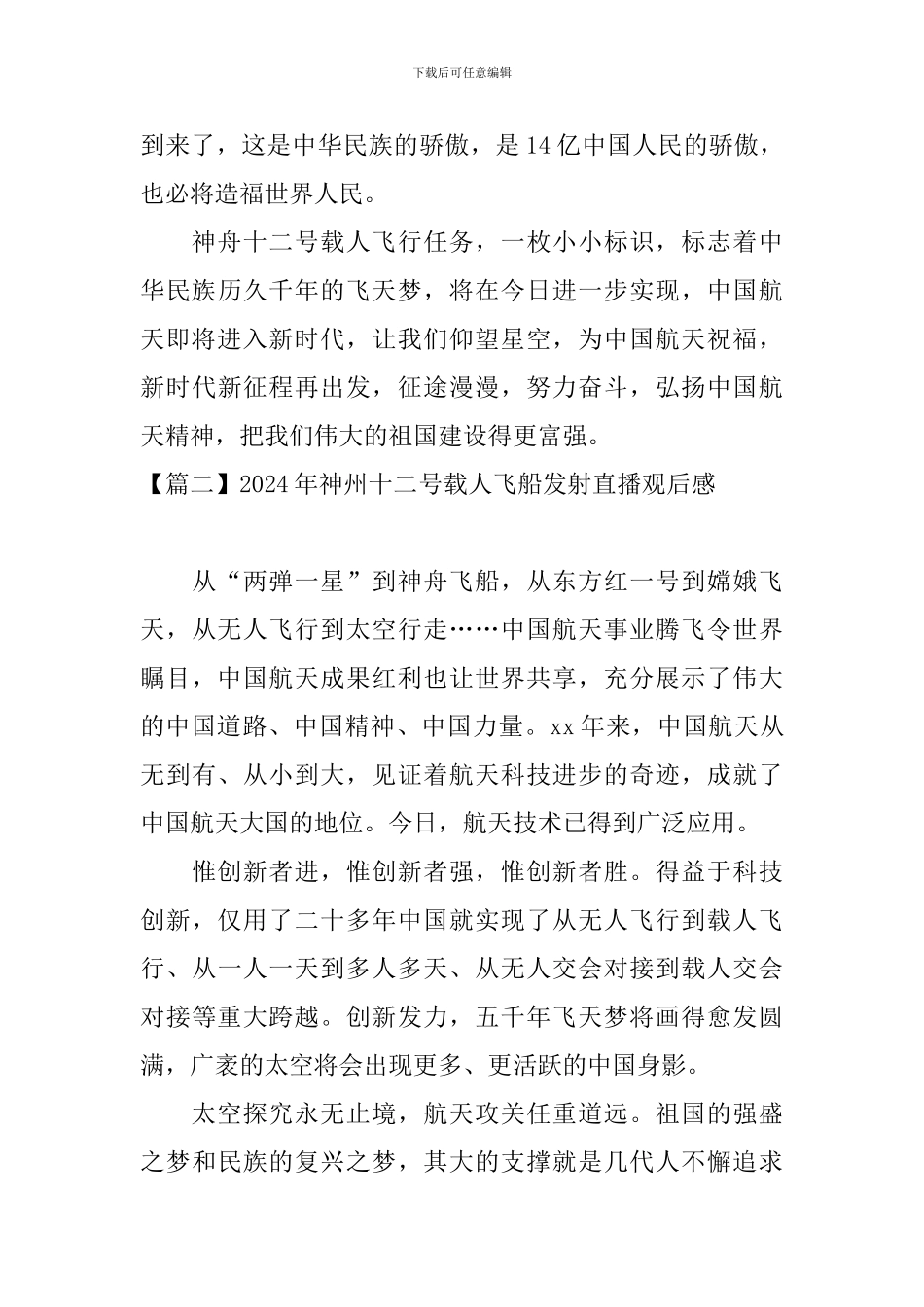 2024年神州十二号载人飞船发射直播观后感_第3页
