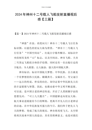 2024年神州十二号载人飞船发射直播观后感