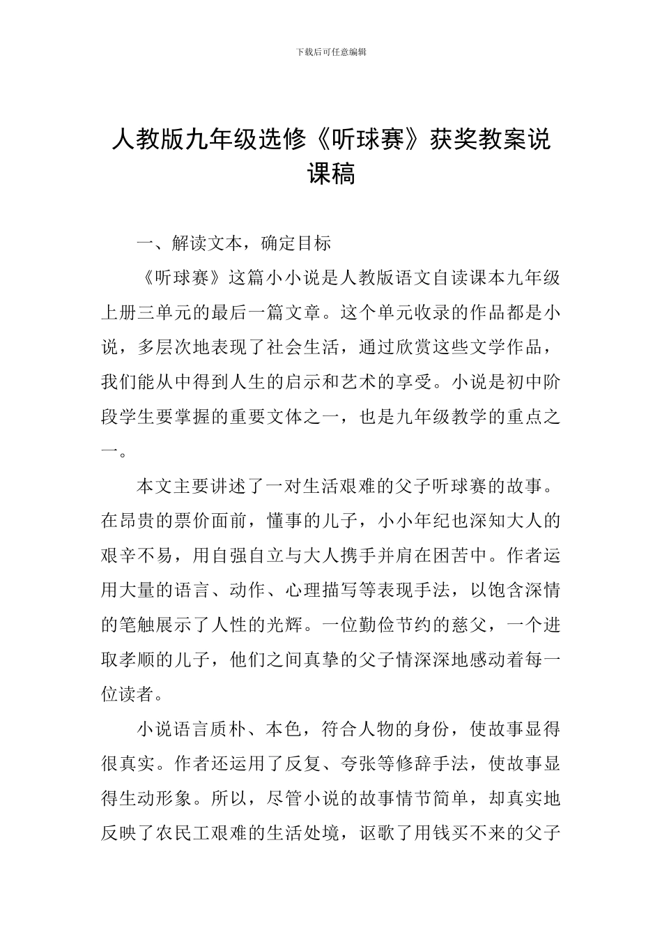 人教版九年级选修《听球赛》获奖教案说课稿_第1页