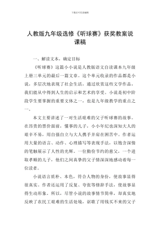 人教版九年级选修《听球赛》获奖教案说课稿