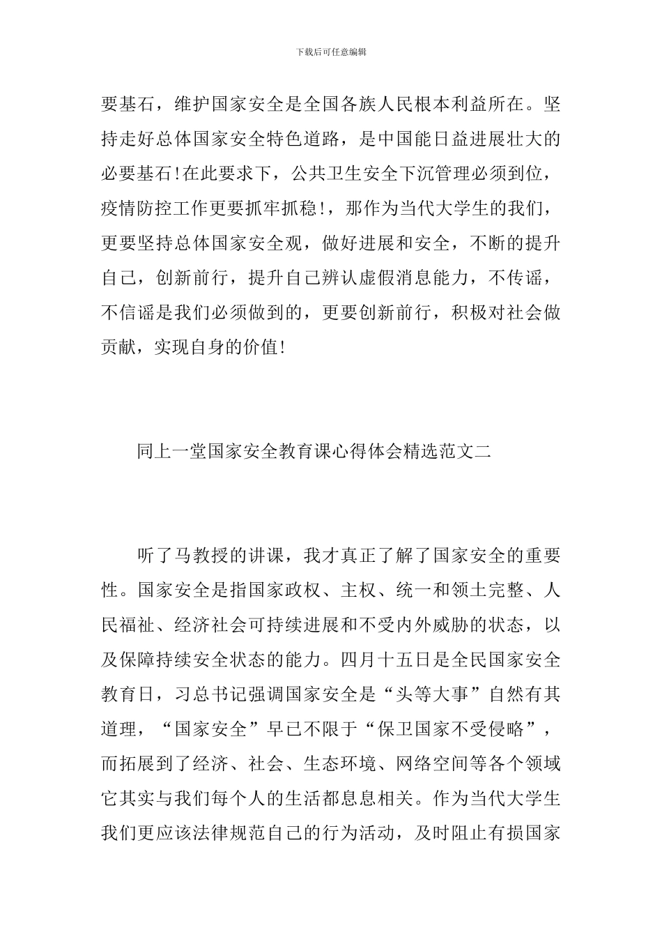 -“国家安全教育课”观后感最新范文5篇_第2页