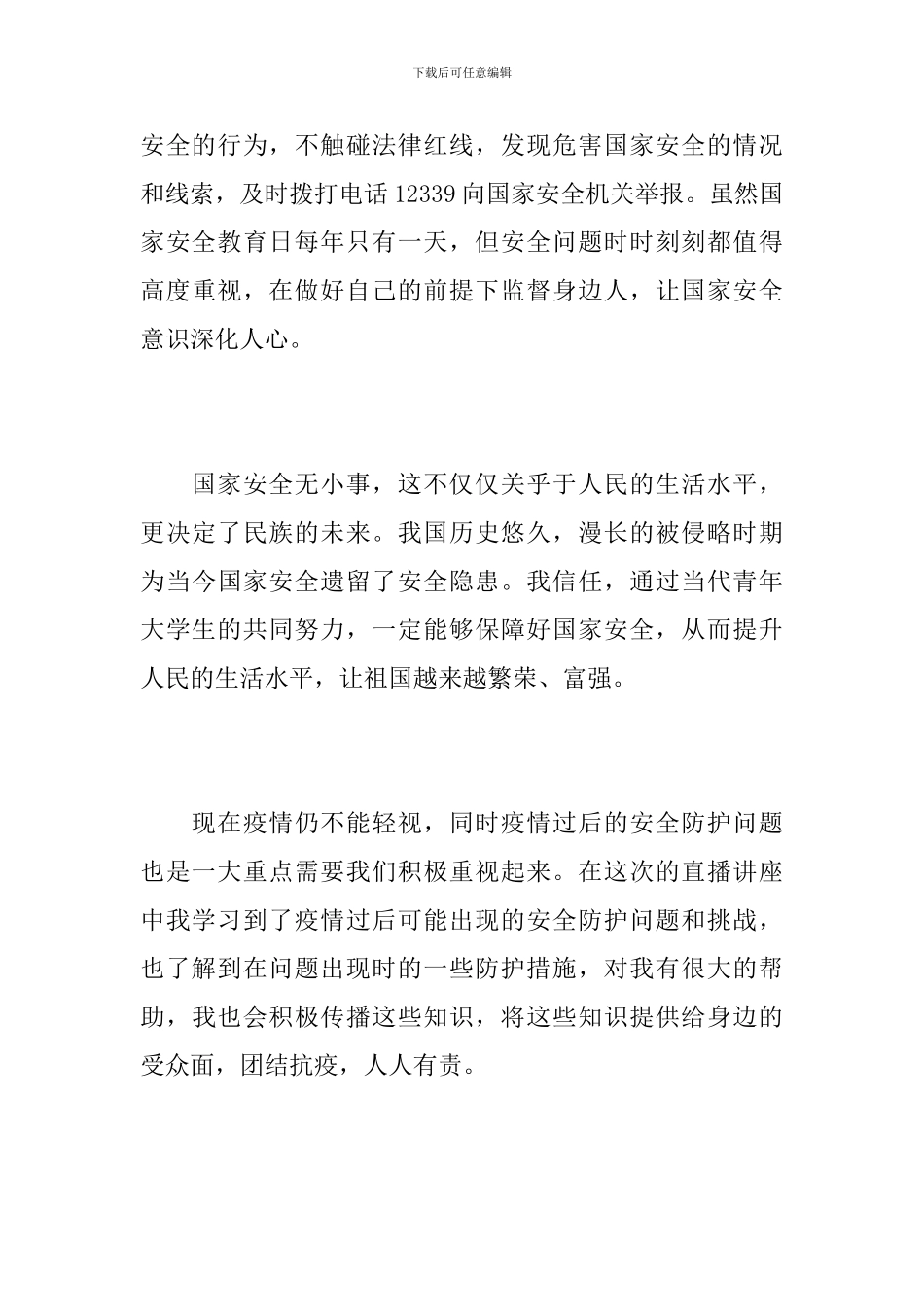 -“国家安全教育课”观后感最新范文5篇_第3页