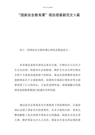 -“国家安全教育课”观后感最新范文5篇