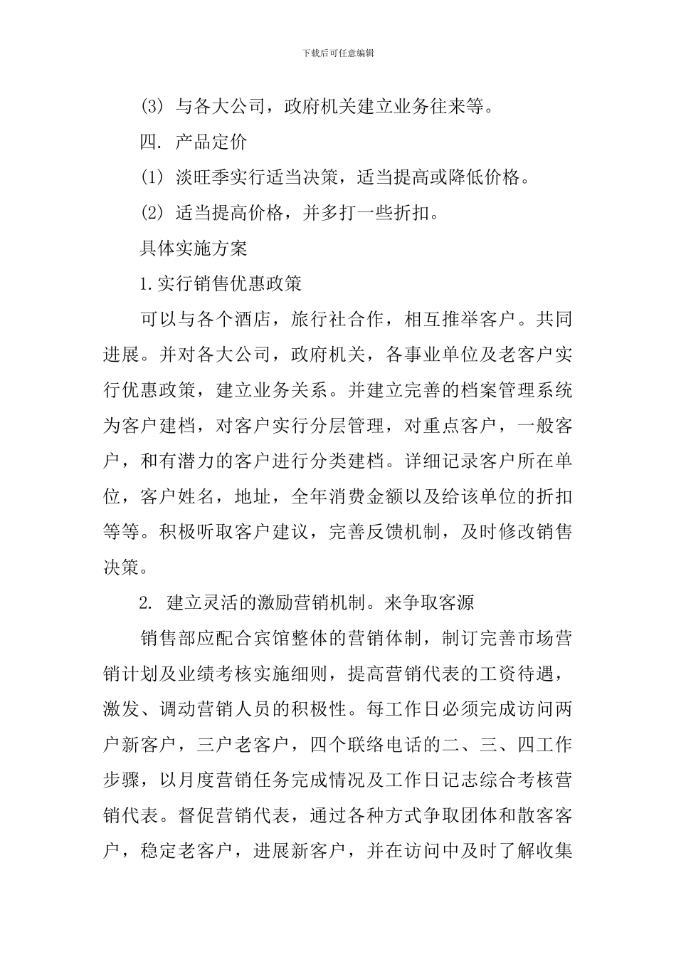酒店市场部工作计划_第2页