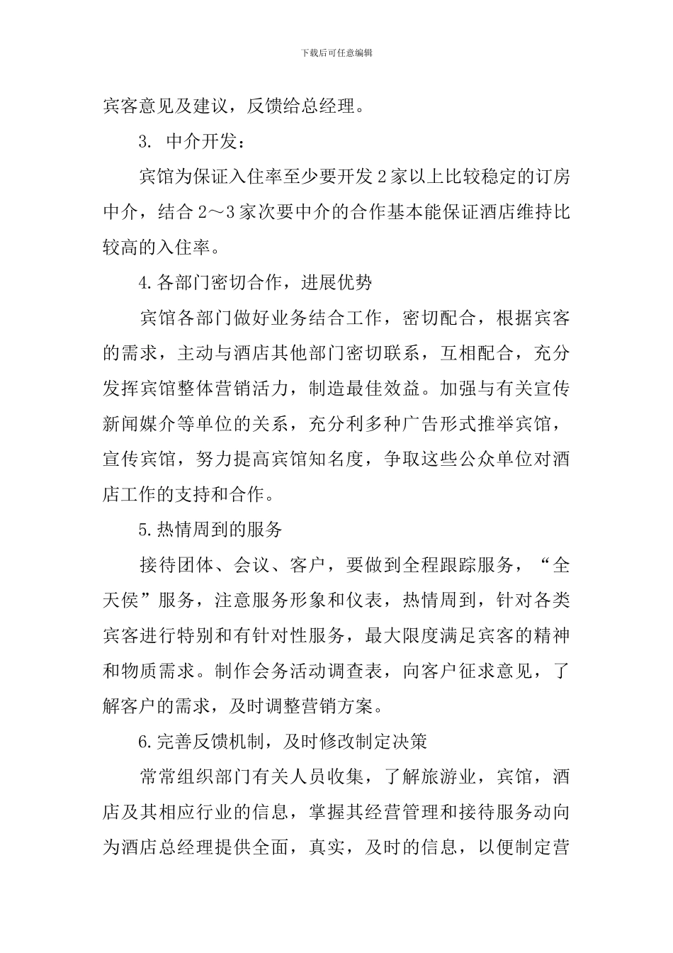 酒店市场部工作计划_第3页