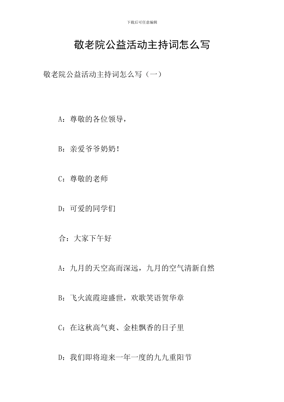 敬老院公益活动主持词怎么写_第1页