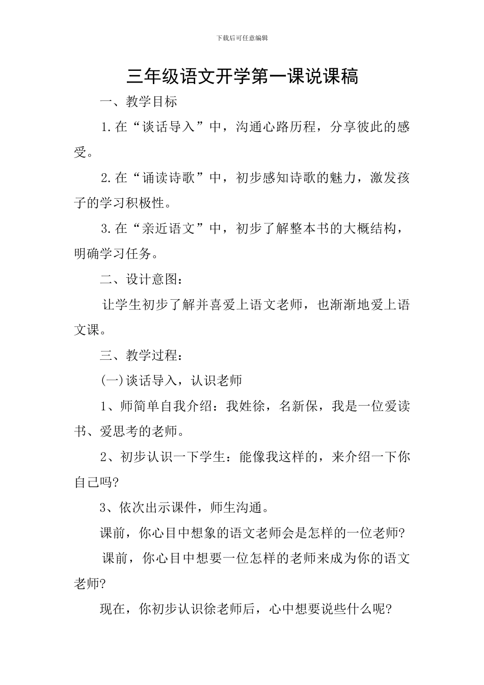 三年级语文开学第一课说课稿_第1页