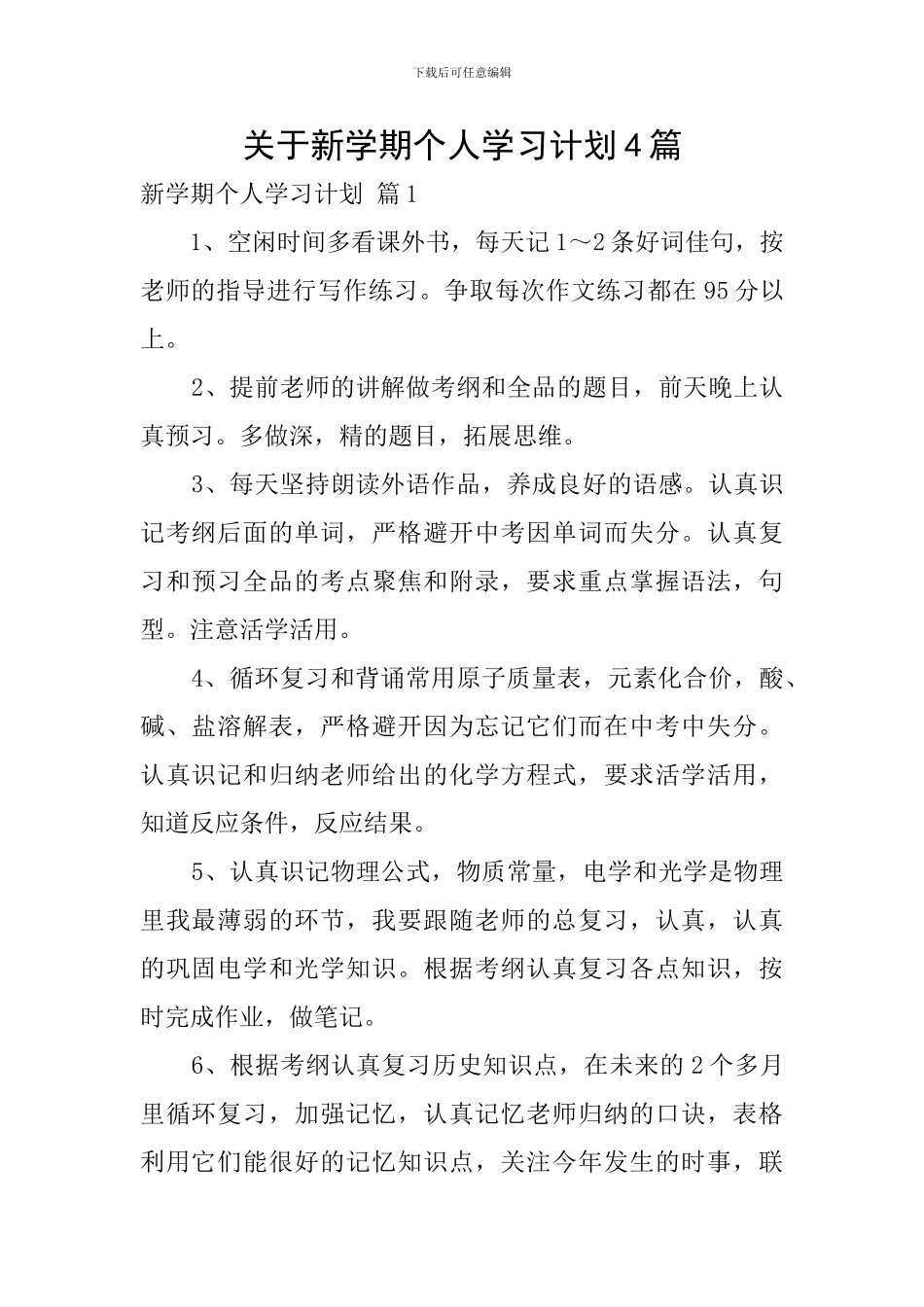 关于新学期个人学习计划4篇_第1页