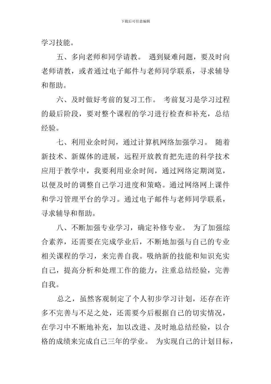 关于新学期个人学习计划4篇_第3页