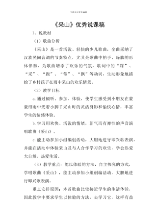 《采山》优秀说课稿